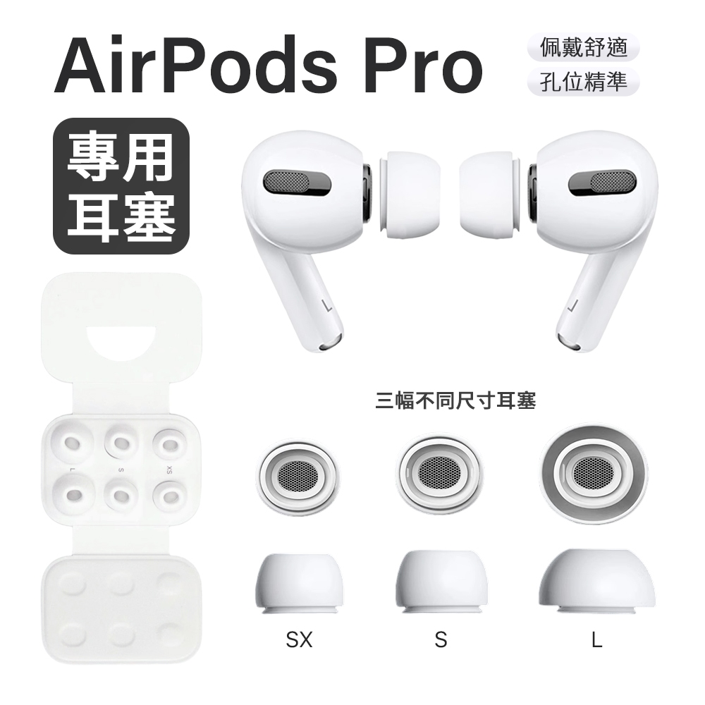 AirPods Pro 2 替換耳塞 Airpods 通用耳塞 入耳式替換耳帽 矽膠耳套 矽膠套 耳塞 耳帽 耳機套