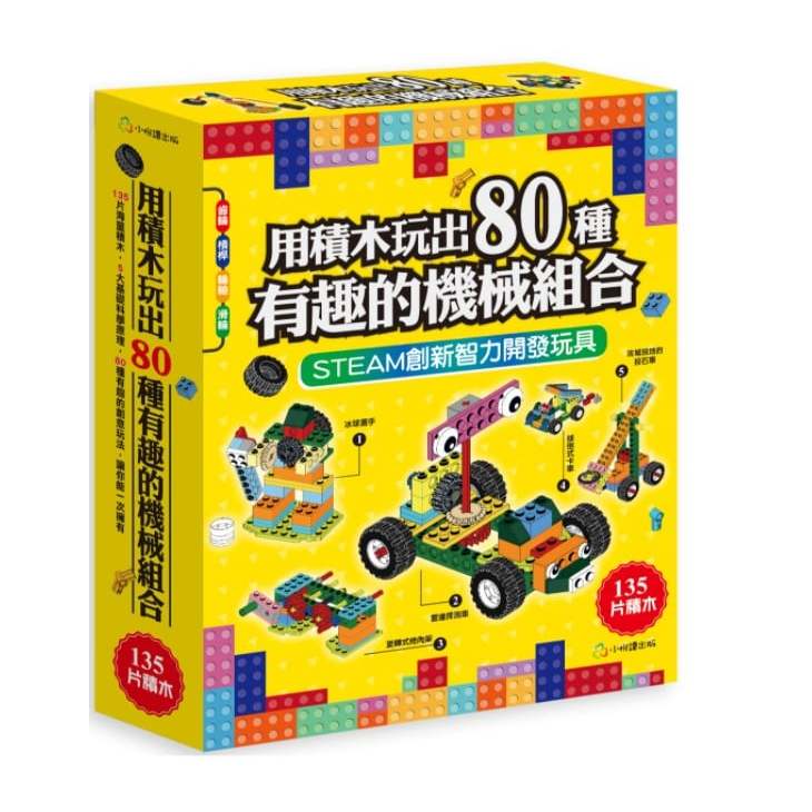 【小悅讀】用積木玩出80種有趣的機械組合-STEAM創新智力開發玩具