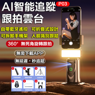 台灣出貨 AI智能跟拍雲台 移動偵測跟拍器 人臉追蹤 直播神器 手機自拍 直播支架 手機腳架 手機架 自拍腳架 自拍雲台