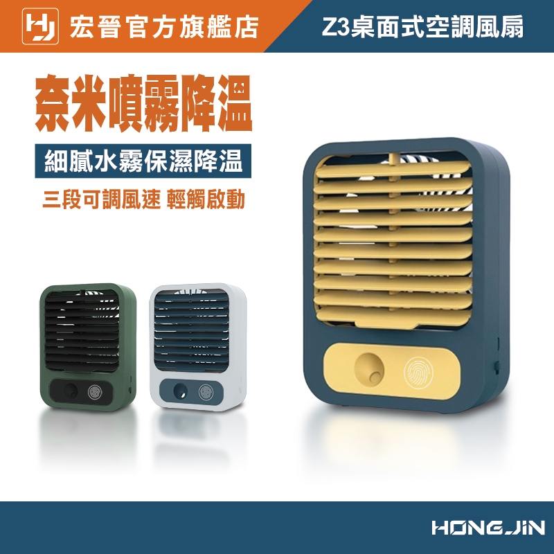 宏晉 Hongjin Z3 桌面式空調風扇 奈米噴霧急速降溫 水冷空調扇 桌上型風扇