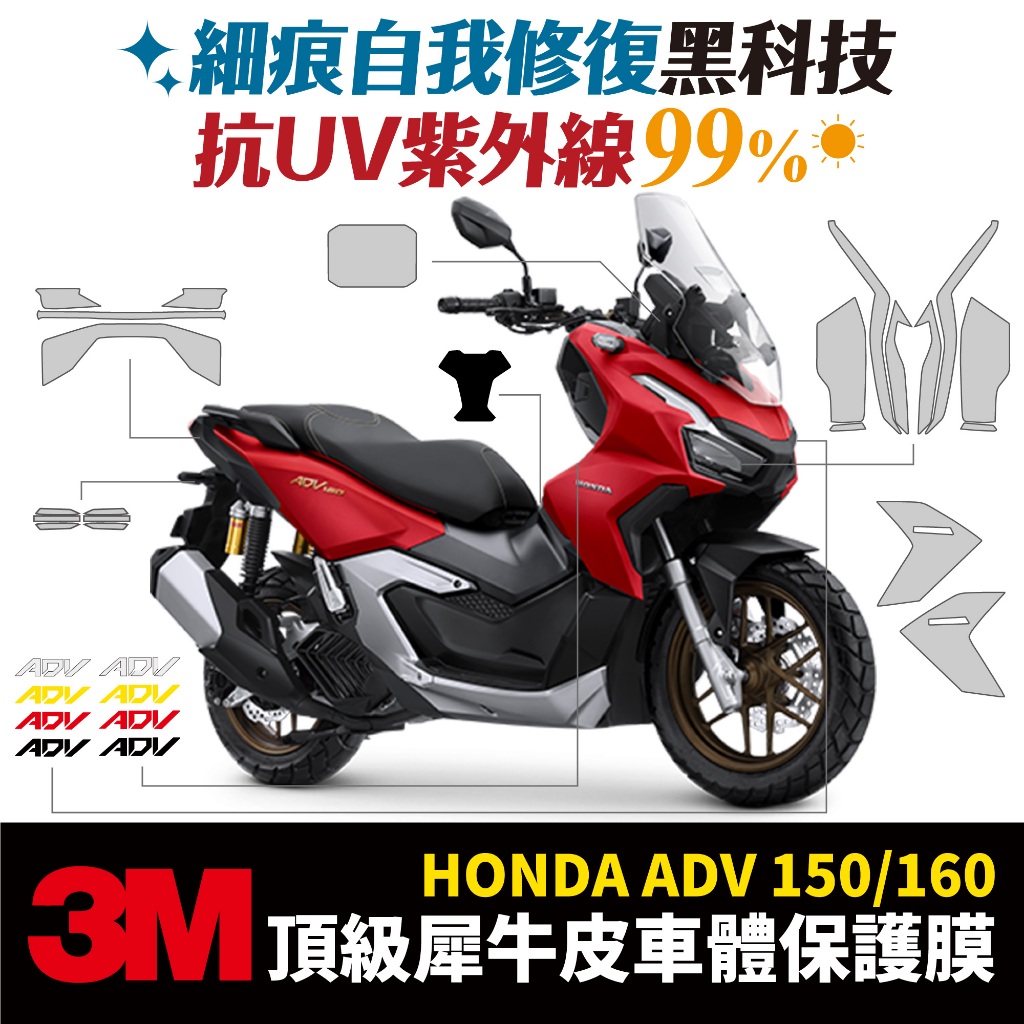 3M頂級犀牛皮卡夢 保護貼 貼膜 HONDA ADV150 adv160 本田 Xilla改裝配件 儀錶板 大燈 防刮