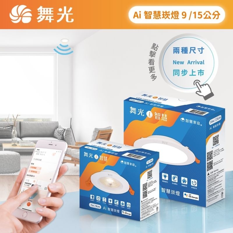 智能智慧 舞光 LED 7W 9CM 崁燈 Ai系列 調光調色 支援Google 聲控 壁切 WIFI