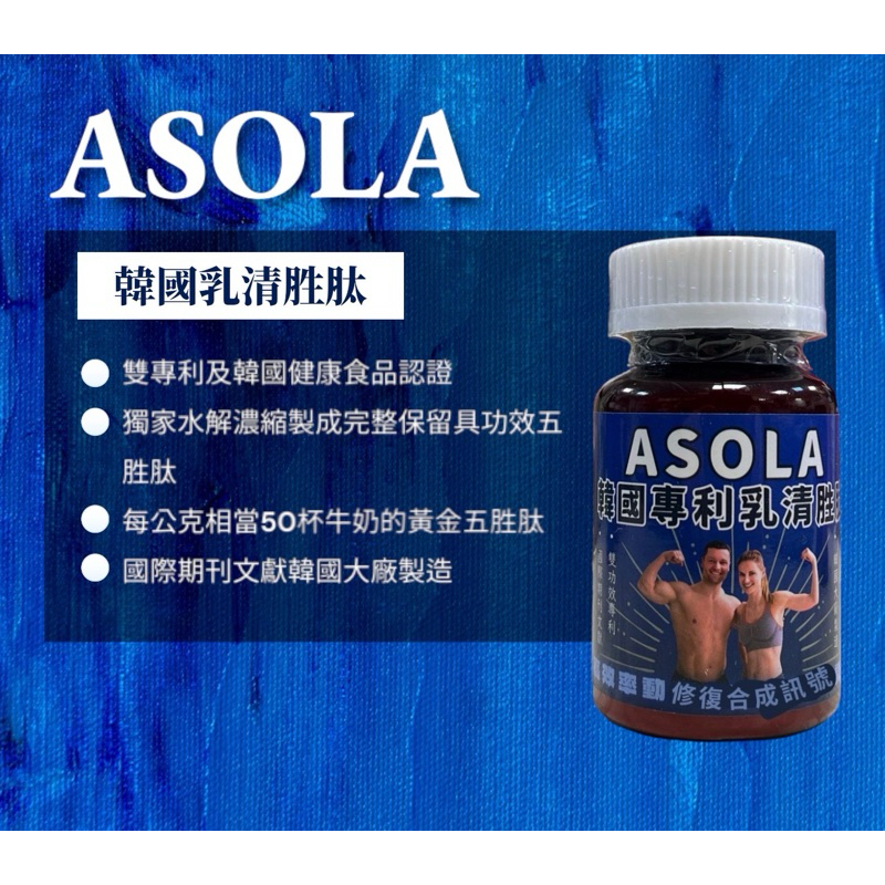 Asola韓國專利乳清胜肽