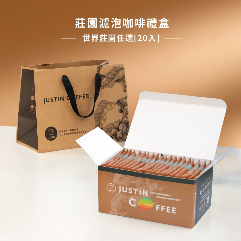 【JC咖啡】精品莊園 濾泡咖啡禮盒任選(10gx20包/盒)盒裝附提袋 (充氮封存香氣)【禮盒 伴手禮】