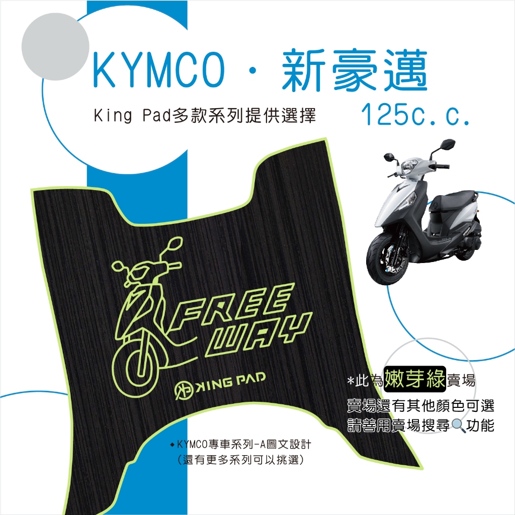 🔥免運🔥光陽 KYMCO 新豪邁125 機車腳踏墊 機車踏墊 腳踏墊 踏墊 止滑踏墊 立體腳踏墊 造型腳踏墊 機車綠