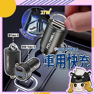 Type C 雙孔車用充電器 隱形車充【E258】POLYWELL 快充頭 PD車充 迷你車充 車充擴充 汽車充電器