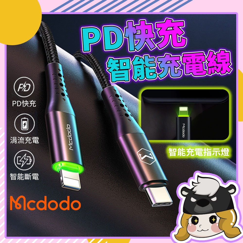 智能斷電 蜂巢系列 Mcdodo 充電線【E229】快充線 PD快充 自動斷電充電線 Type C 蘋果充電線 傳輸線