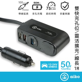 aibo 智慧雙快充 PD+QC3.0 車用充電器 【現貨】雙USB埠+點菸器+延長線+PD快充 車充 安全認證 擴充座