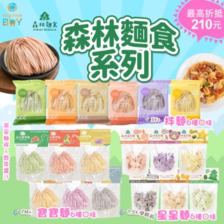 森林麵食🍀單包販售超低免運門檻 最高再折抵210元🍀森林麵食裸包販售 森林麵食星星麵 森林麵食寶寶麵 森林麵食拌麵