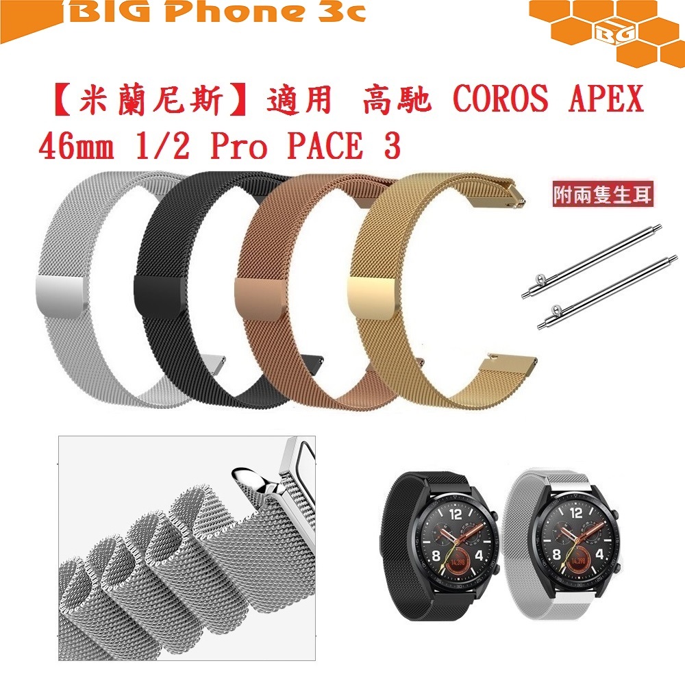 BC【米蘭尼斯】適用 高馳 COROS APEX 46mm 1/2 Pro PACE 3 錶帶 寬度22mm 磁吸不鏽鋼