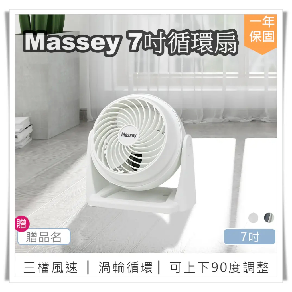 【Massey 7吋靜音循環扇 MAS-717】風扇 電風扇 涼風扇 桌扇 空調扇 空氣循環扇 AC扇
