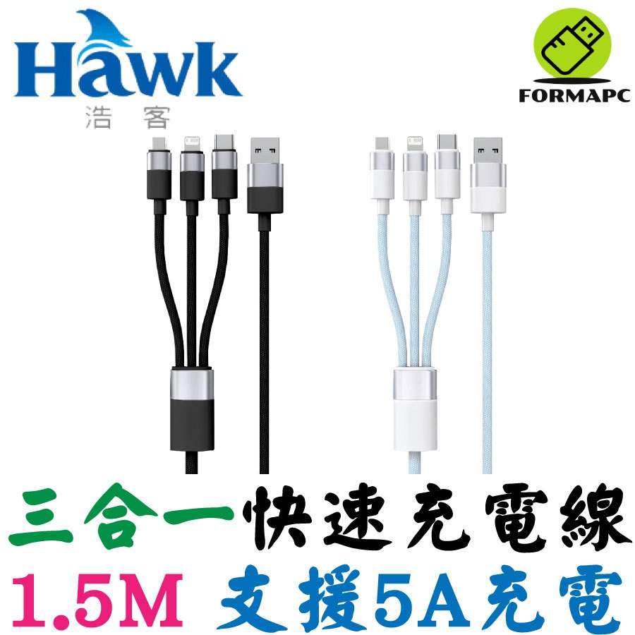 Hawk 浩客 三合一快速充電線 Type-C Lightning Micro USB 蘋果/安卓 手機/平板 充電線