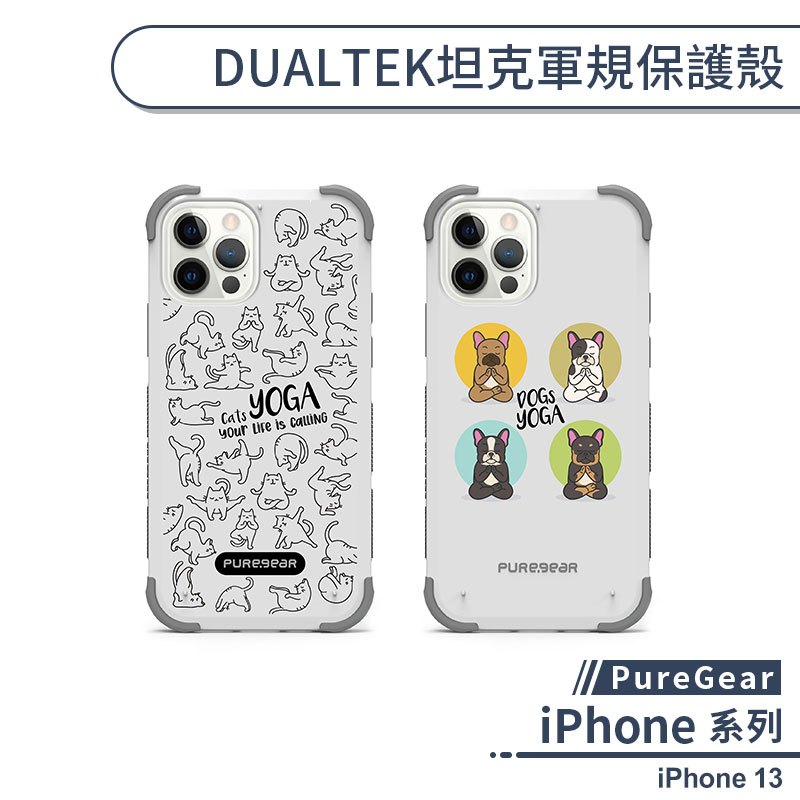 【PureGear】iPhone 13 DUALTEK坦克軍規保護殼(瑜珈系列) 手機殼 防摔殼 保護套 軍規防摔