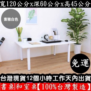 【美佳居】含稅含運費-餐桌【100%臺灣製造】和式桌-矮腳桌-和室桌-書桌-TB60120BL-WF白管+白色