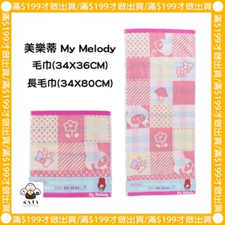 現貨︱日本 美樂蒂 My Melody 毛巾 方巾 34X36CM 長毛巾 34X80CM