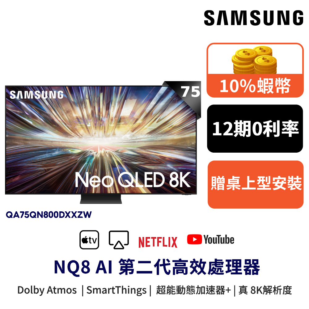 SAMSUNG三星 75吋 電視 Neo QLED 8K 75QN800D 智慧顯示器 12期0利率 登錄禮 蝦幣回饋