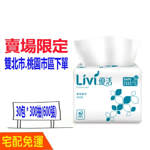 免運 300抽(600張)優活 小抽 紙巾 抽取 面紙 優活小抽紙巾 比好市多划算