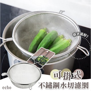 彤樂會💕【echo】可掛式不鏽鋼水切濾網15cm 過濾 煮麵用 濾油 不銹鋼圓形附柄濾網 簍空濾網 ✔️現貨 📌隔日到貨