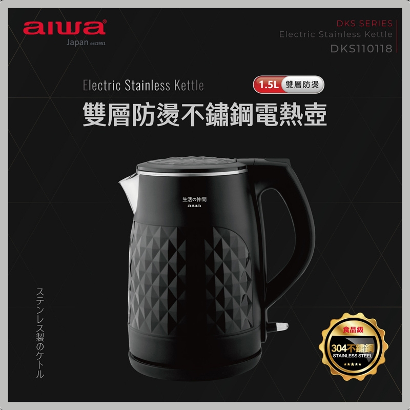 【AIWA 愛華｜雙層防燙電熱壺】(黑色) DKS110118 &lt;快煮壺 熱水壺 304不鏽鋼&gt;