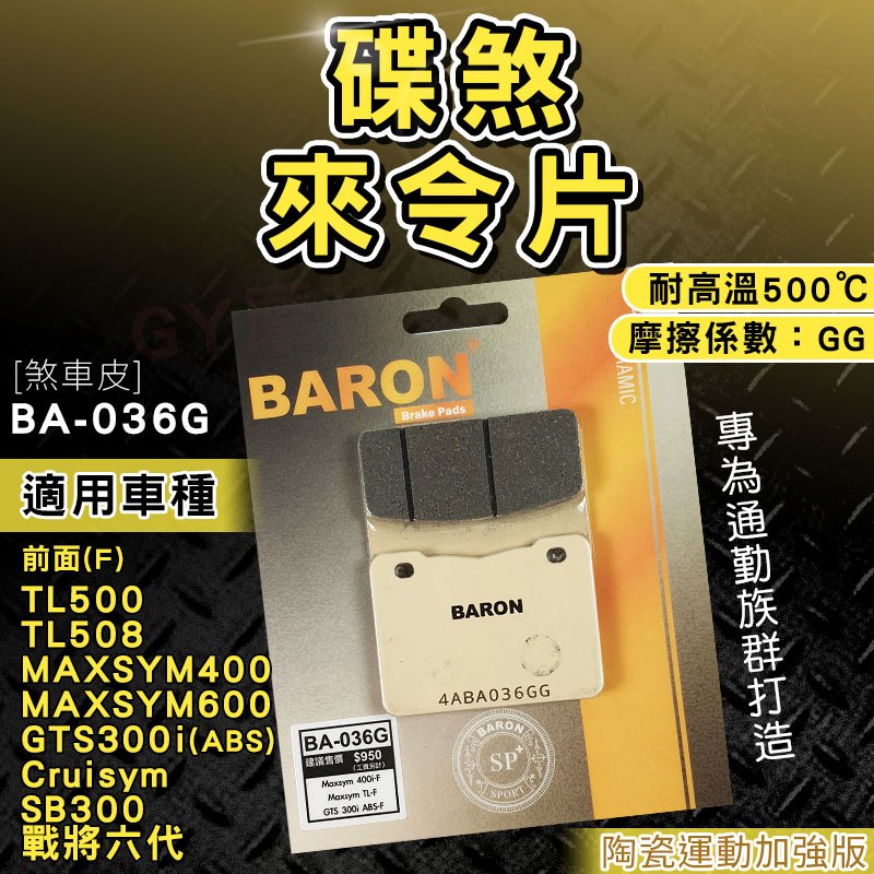 BARON 百倫｜煞車皮 來令片 陶瓷 來令 剎車 適用 TL500 MAXSYM GTS300i GTS300i