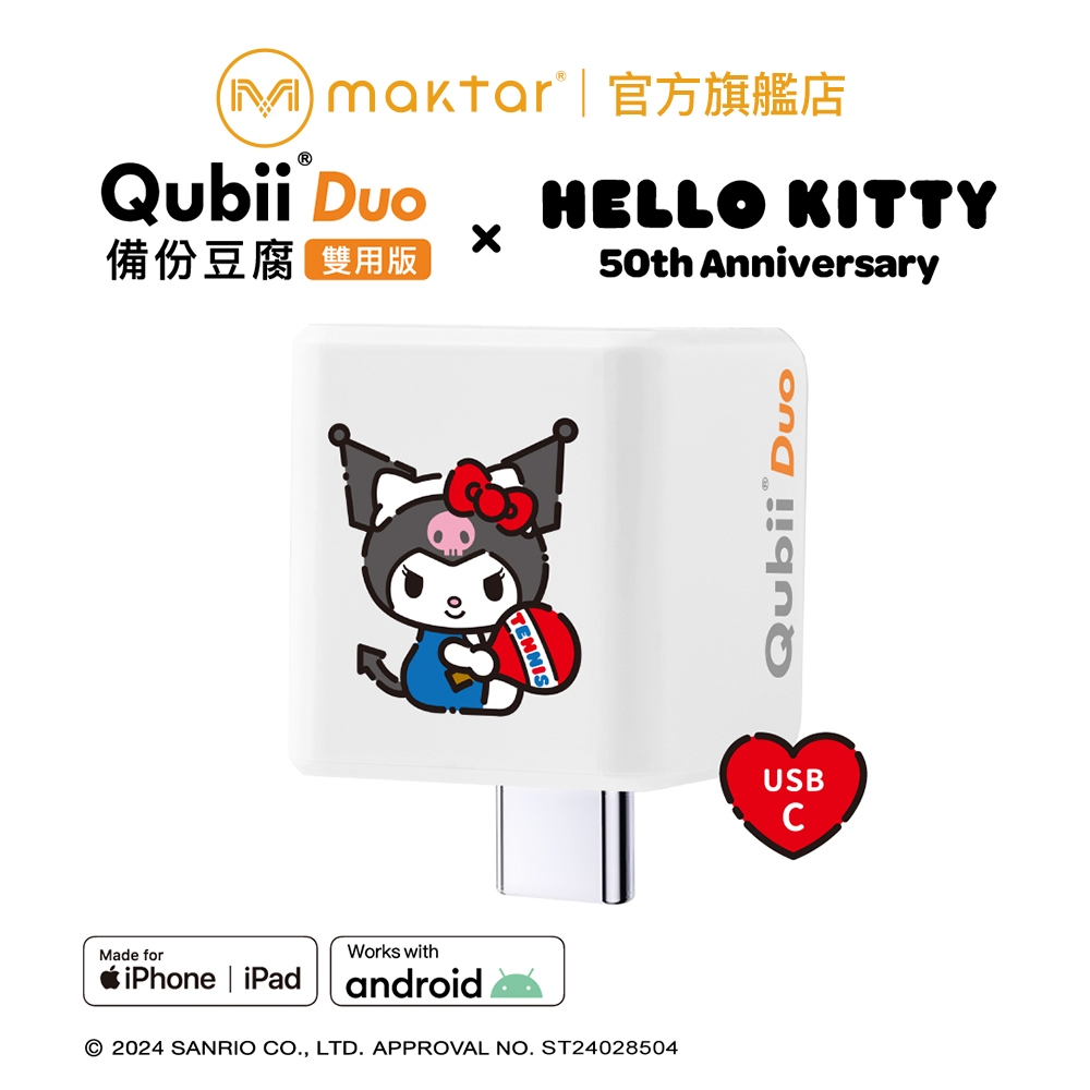 Maktar QubiiDuo USB-C 備份豆腐〔 酷洛米 〕三麗鷗 聯名款