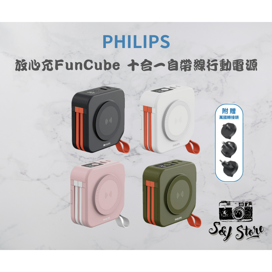 PHILIPS | 放心充FunCube 十合一自帶線行動電源 DLP4347C 22.5W多功能無線行動電源