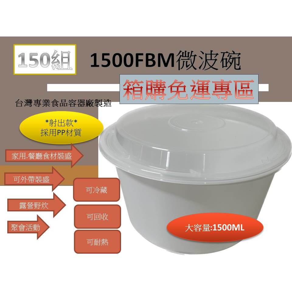 箱購免運-大容量1500ML-台灣製造-加厚款式-150組(底+蓋)-1500外帶碗,年菜盒,湯飯碗,辦桌湯碗
