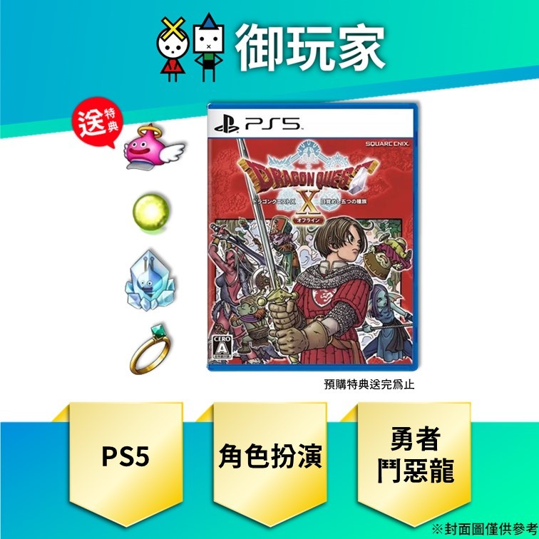 【御玩家】預購 PS5 勇者鬥惡龍 X 覺醒的五種族 Offline 中文一般版 5/28發售