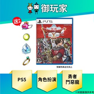 【御玩家】現貨 PS5 勇者鬥惡龍 X 覺醒的五種族 Offline 中文一般版