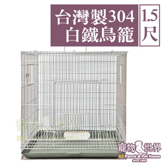1.5尺台灣製304白鐵鳥籠 呎半 | MIT不銹鋼不鏽鋼籠子 1.5呎1.5尺1呎半1尺半《寵物鳥世界》KT014
