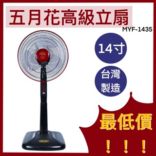 特價中 五月花 14吋 立扇 高級立扇 電風扇 MYF-1435 立扇 14吋電風扇 五月花電風扇