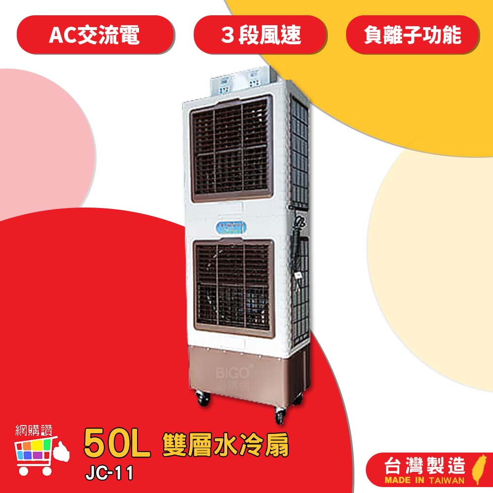 中華升麗 JC-11 50L 雙層水冷扇 移動式水冷扇 大型水冷扇 工業用水冷扇 工業 水冷扇 水冷風扇 台灣製造