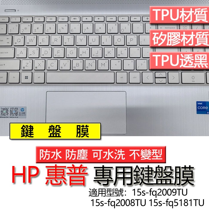 HP 惠普 15s-fq2009TU 15s-fq2008TU 15s-fq5181TU 鍵盤膜 鍵盤套 鍵盤保護膜 鍵