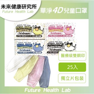 『限時免運』華淨 醫療口罩 台灣製 幼童 兒童 4D KF94 立體口罩 另有平面口罩 ☘︎未來健康☘︎