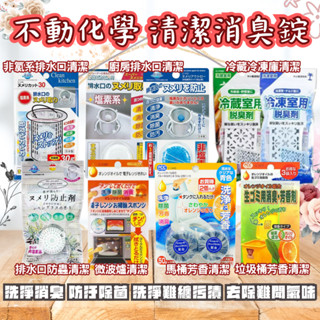 【現貨快速出貨】日本不動化學 清潔消臭錠 廚房排水孔 垃圾桶 冰箱冷藏冷凍 微波爐 馬桶 芳香 清潔