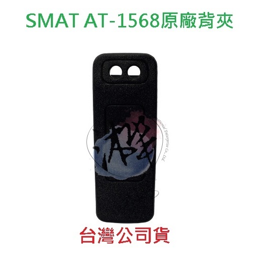 SMAT AT-1568 原廠背夾 原廠背扣 對講機背扣 無線電背夾