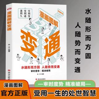 正版✨漫畫版-圖解變通 受益壹生的處事智慧 受用壹生的學問 成大事者的 全新簡體書