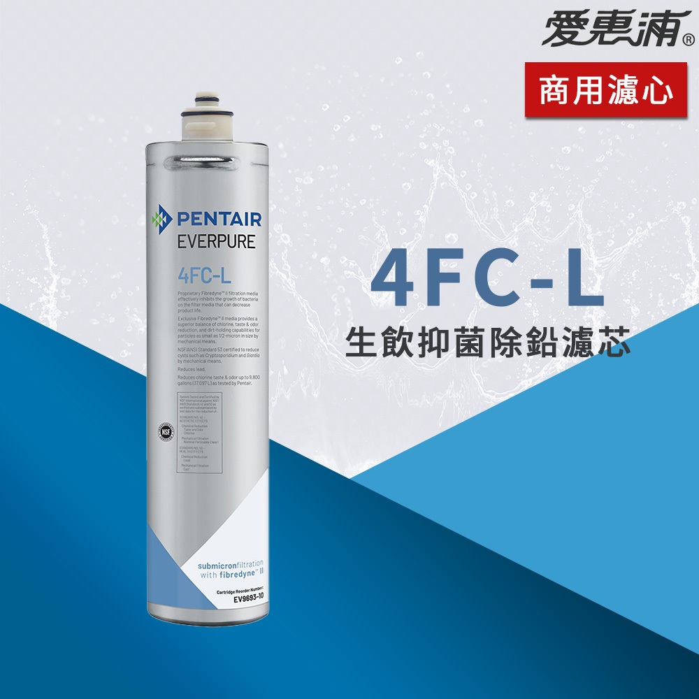 【思維康SWEETCOM】美國原廠愛惠浦 EVERPURE 4FC-L 4FCL 生飲抑菌除鉛濾心 保固黑水公司貨