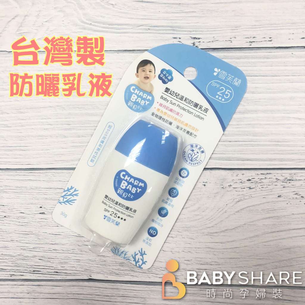 台灣製造 雪芙蘭 親貝比嬰幼兒溫和防曬乳液 SPE25 30g 嬰兒防曬乳液 BabyShare【Y75001】