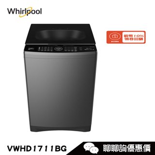 Whirlpool 惠而浦 VWHD1711BG 洗衣機 17kg 直立式 DD直驅變頻 蒸氣除菌