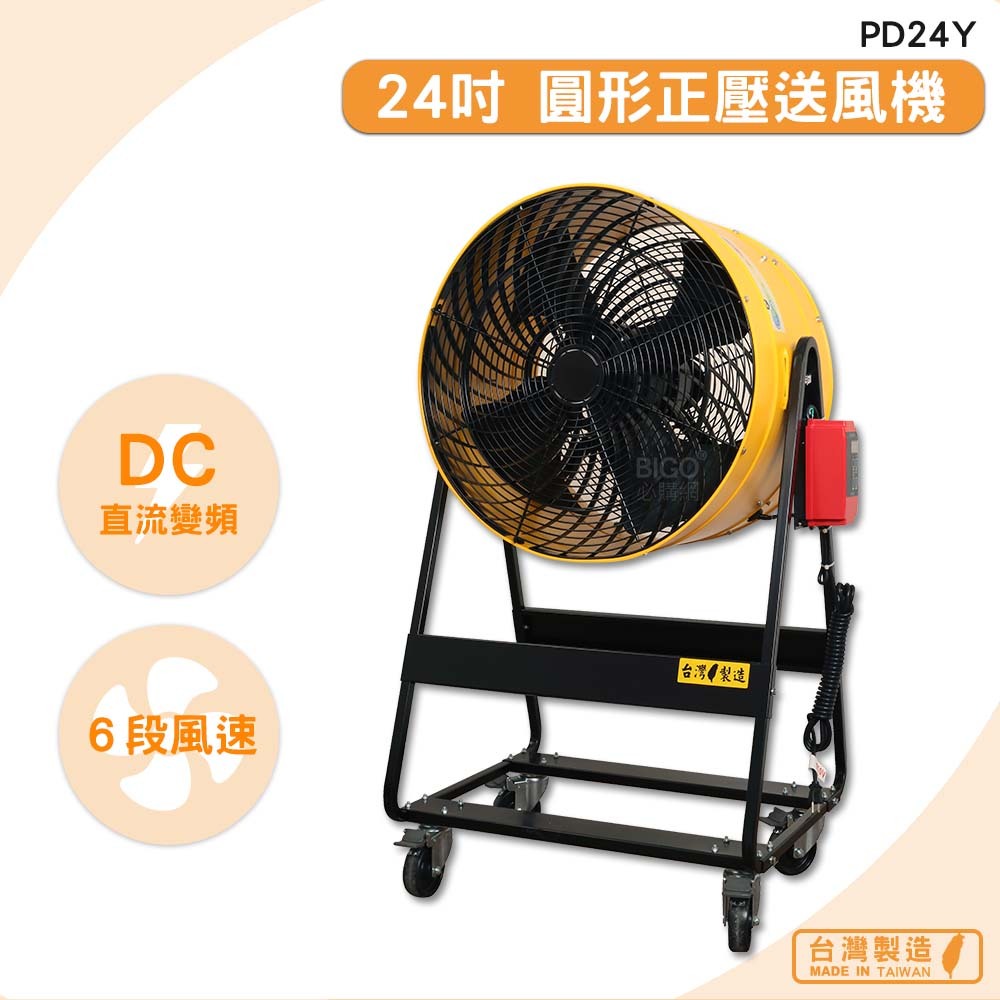 《台灣製》　PD24Y　24吋 圓形正壓送風機　送風機 大型風扇 工業用電風扇 商業用電扇 錦程電機