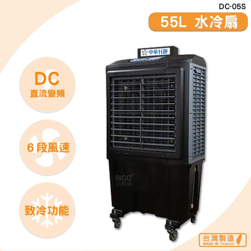 中華升麗 DC-05S　55L 水冷扇　移動式水冷扇 大型水冷扇 工業用水冷扇 水冷風扇 涼夏扇 台灣製造 原廠保固