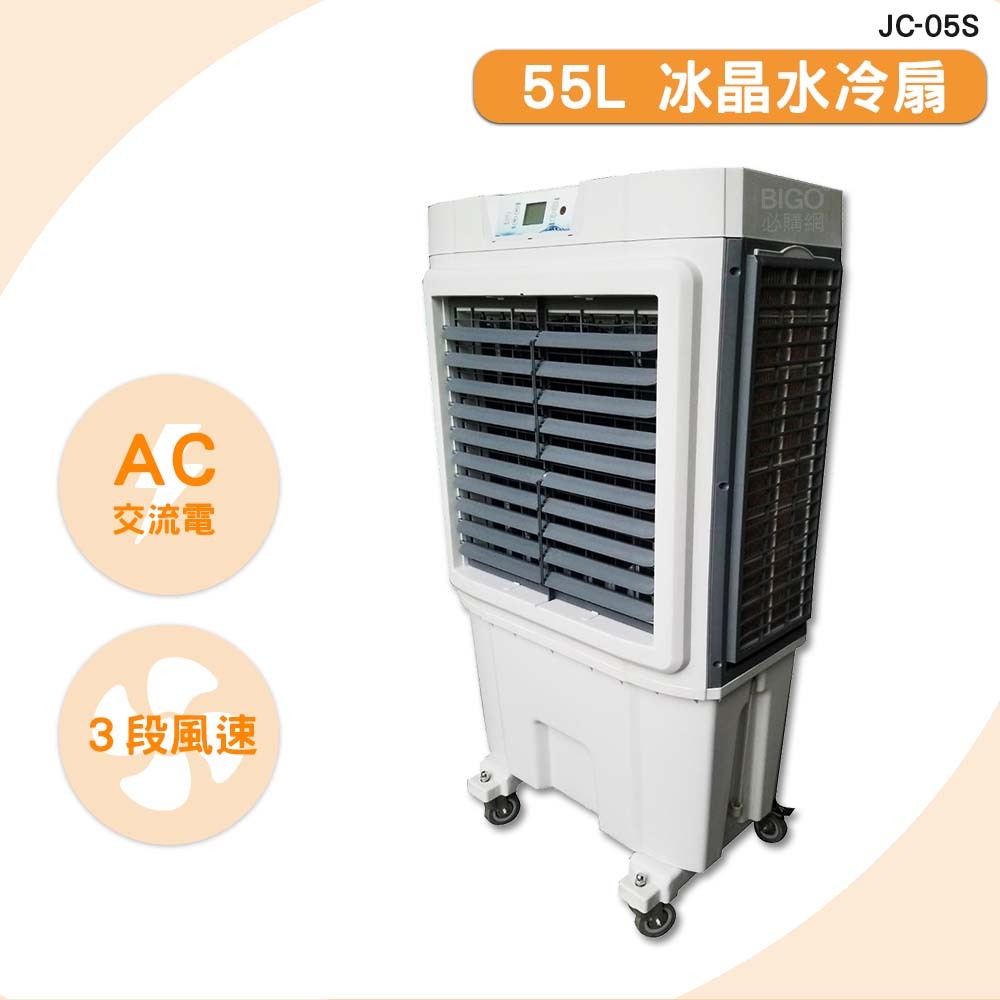 中華升麗 JC-05S 55L 冰晶水冷扇 移動式水冷扇 大型水冷扇 工業用水冷扇 水冷扇 水冷風扇 涼夏扇 台灣製造