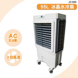 中華升麗 JC-05S 55L 冰晶水冷扇 移動式水冷扇 大型水冷扇 工業用水冷扇 水冷扇 水冷風扇 涼夏扇 台灣製造