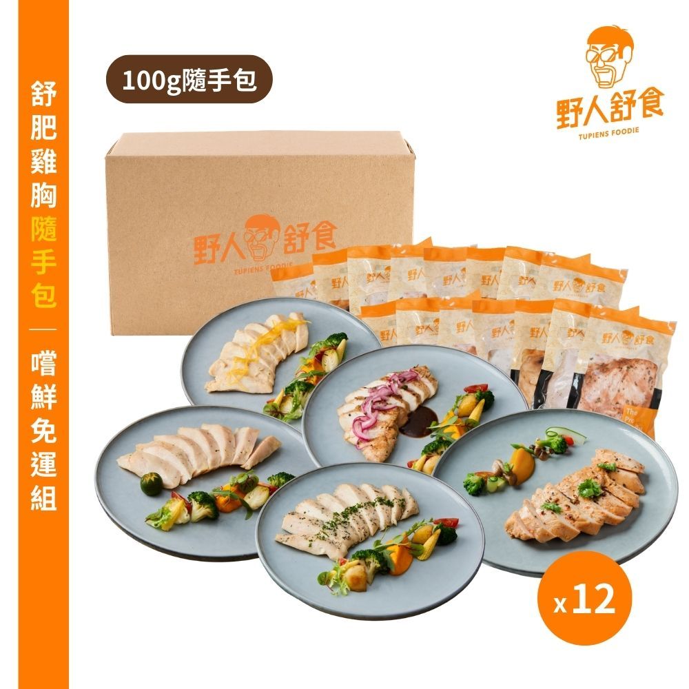 【野人舒食】舒肥雞胸肉100g│全口味16/32入免運組│新客嚐鮮推薦，小資最愛│雞胸 低溫烹調 健身 野人舒食