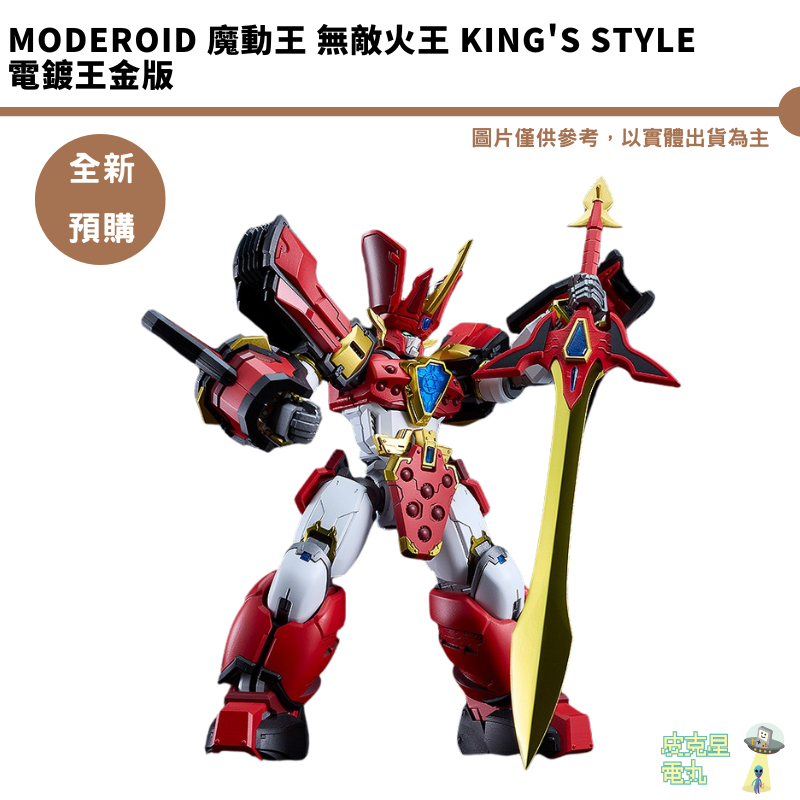 GSC MODEROID 魔動王 無敵火王 King's Style 電鍍王金版 預購10月【皮克星】5/10結單