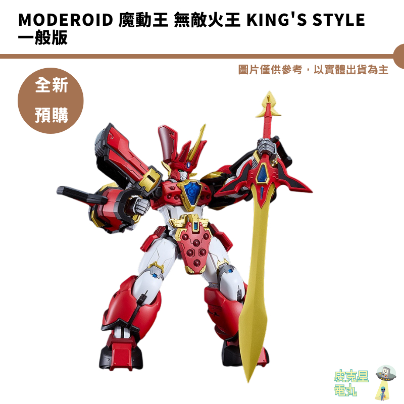 GSC MODEROID 魔動王 無敵火王 King's Style 一般版 組裝模型 預購10月【皮克星】5/10結單