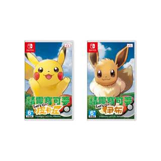 【現貨】NS 任天堂 SWITCH《 精靈寶可夢 Let's Go！ 皮卡丘 / 伊布 》神奇寶貝 中文版
