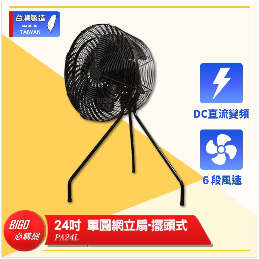 台灣製造　PA24L　24吋 單圓網立扇-擺頭式　錦程電機 中華升麗 送風機 大型風扇 工業用電風扇 商業用電扇 工業
