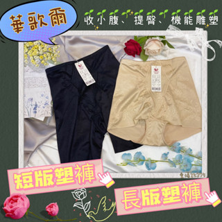 華歌爾🕊️ 調整 束褲 NV3450 短版塑褲 NV4450 長版塑褲 收小腹 提臀 機能雕塑 日本彈性提花
